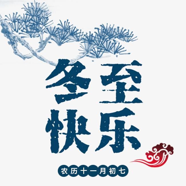 冬至快樂(lè)