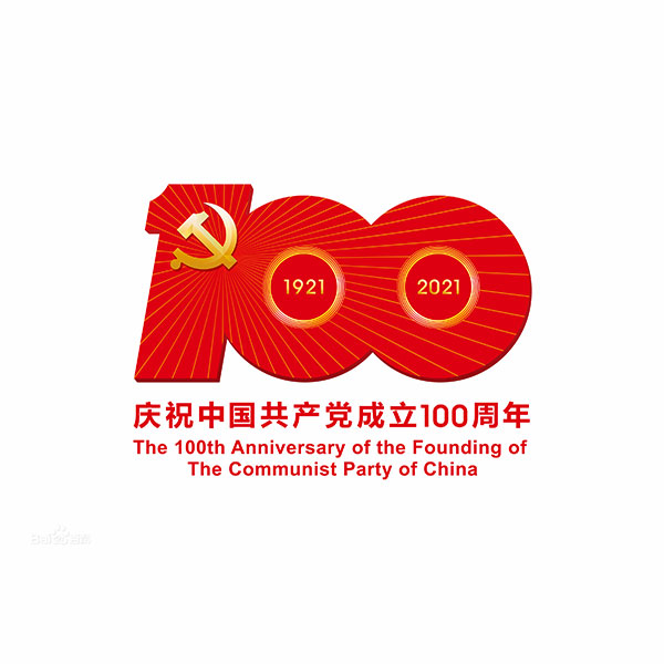 建黨100周年