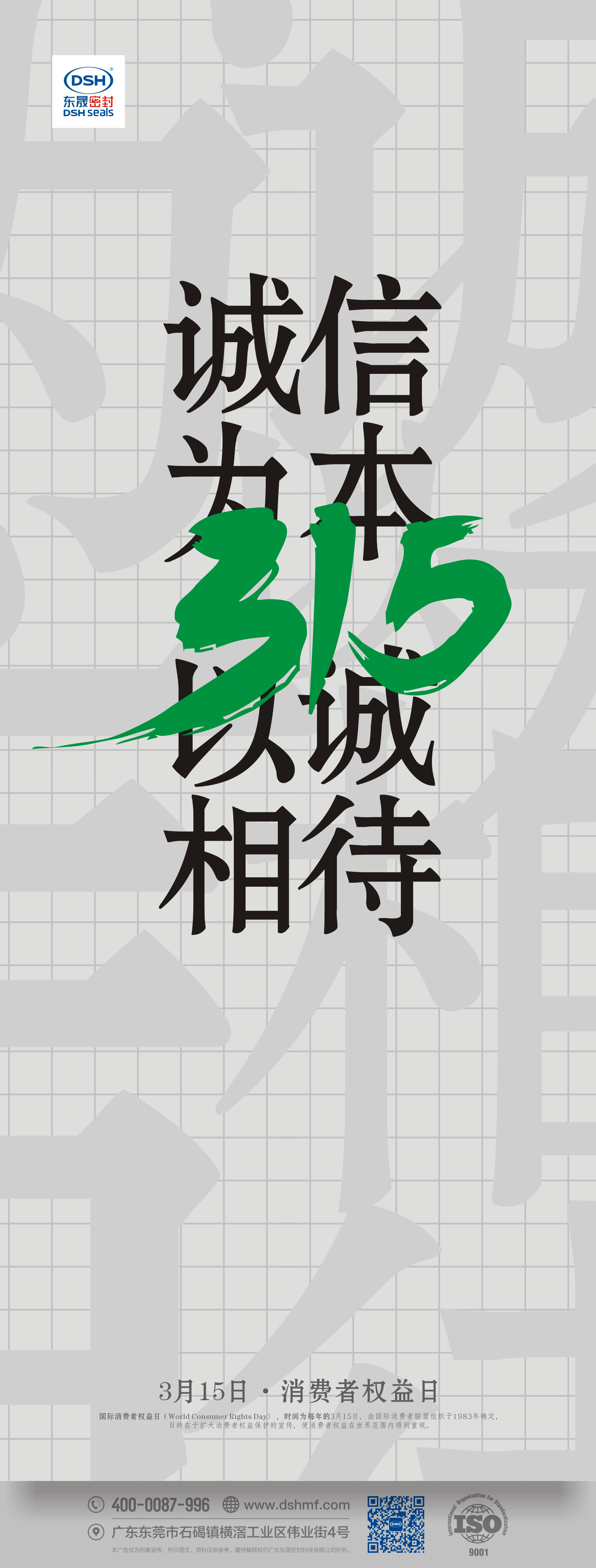 315消費者權(quán)益日：誠信為本，以誠相待！   