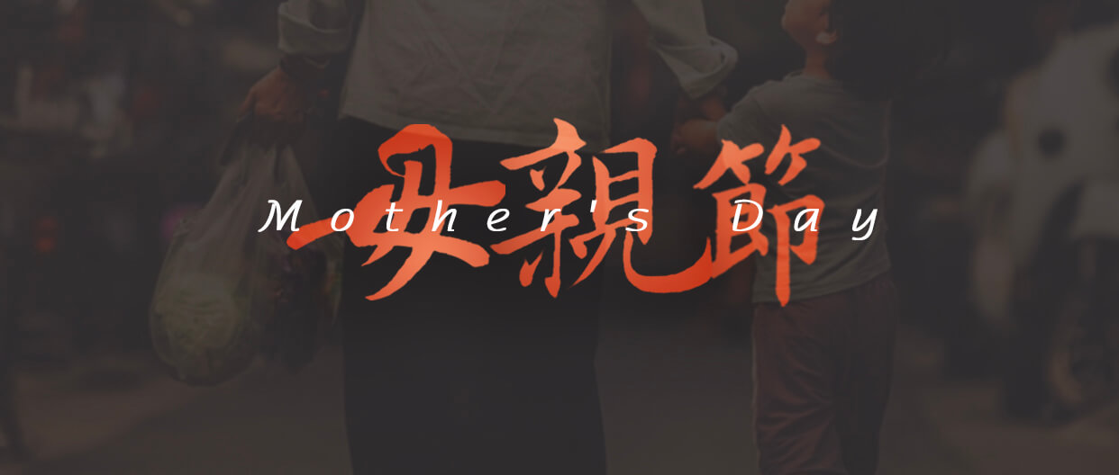 東晟密封件母親節(jié)海報 (1) 東晟密封件母親節(jié)海報 (1)