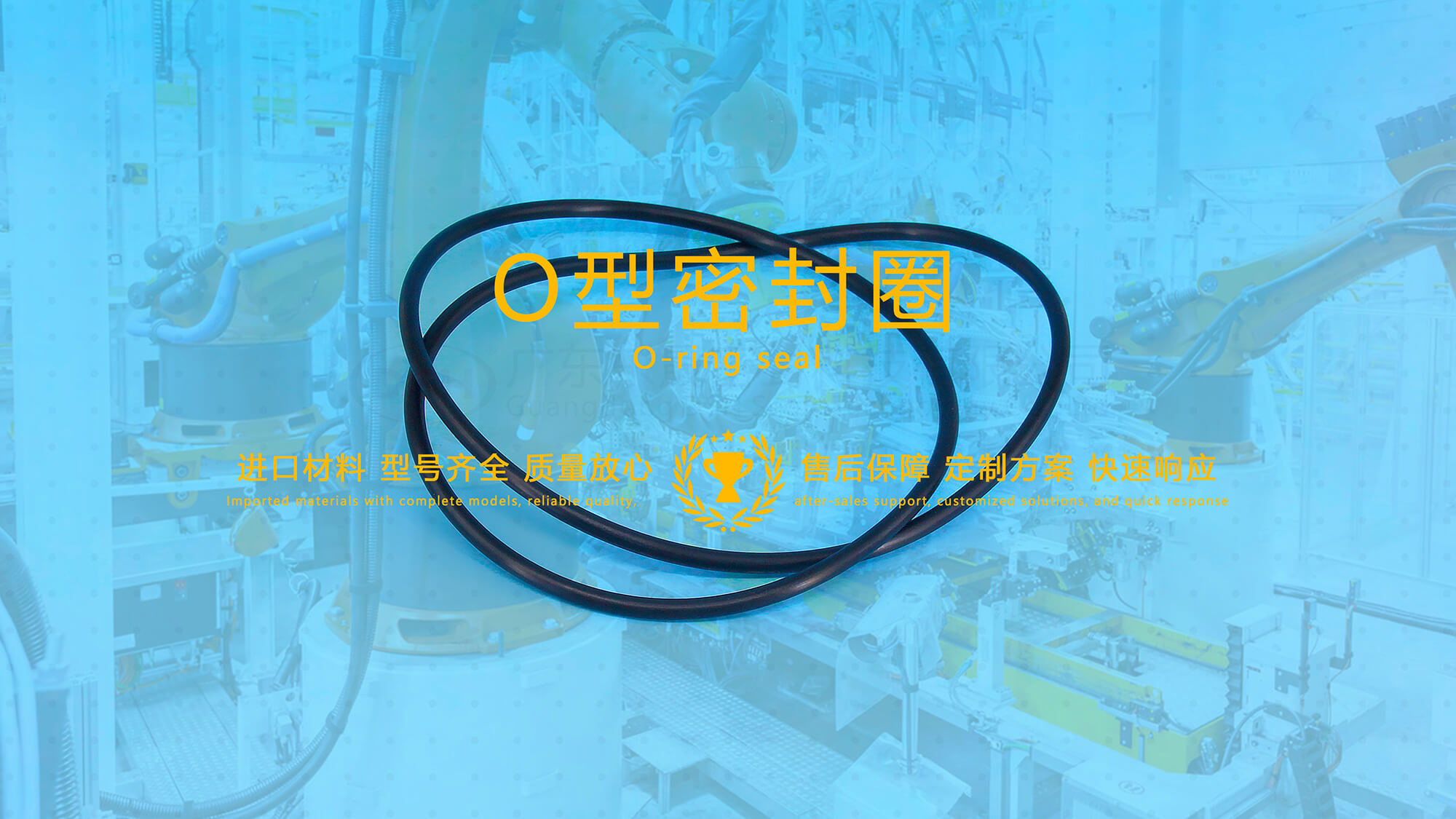 O形密封圈（又叫O形圈、O型圈，密封件油封等）