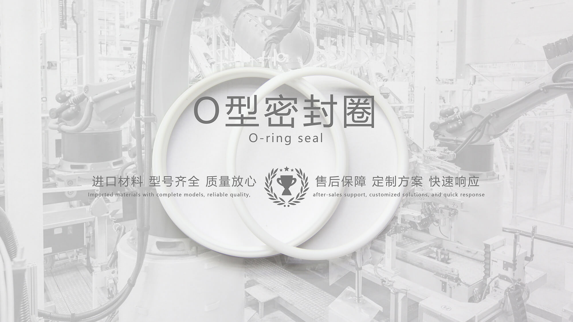 O形密封圈（又叫O形圈、O型圈，密封件油封等）