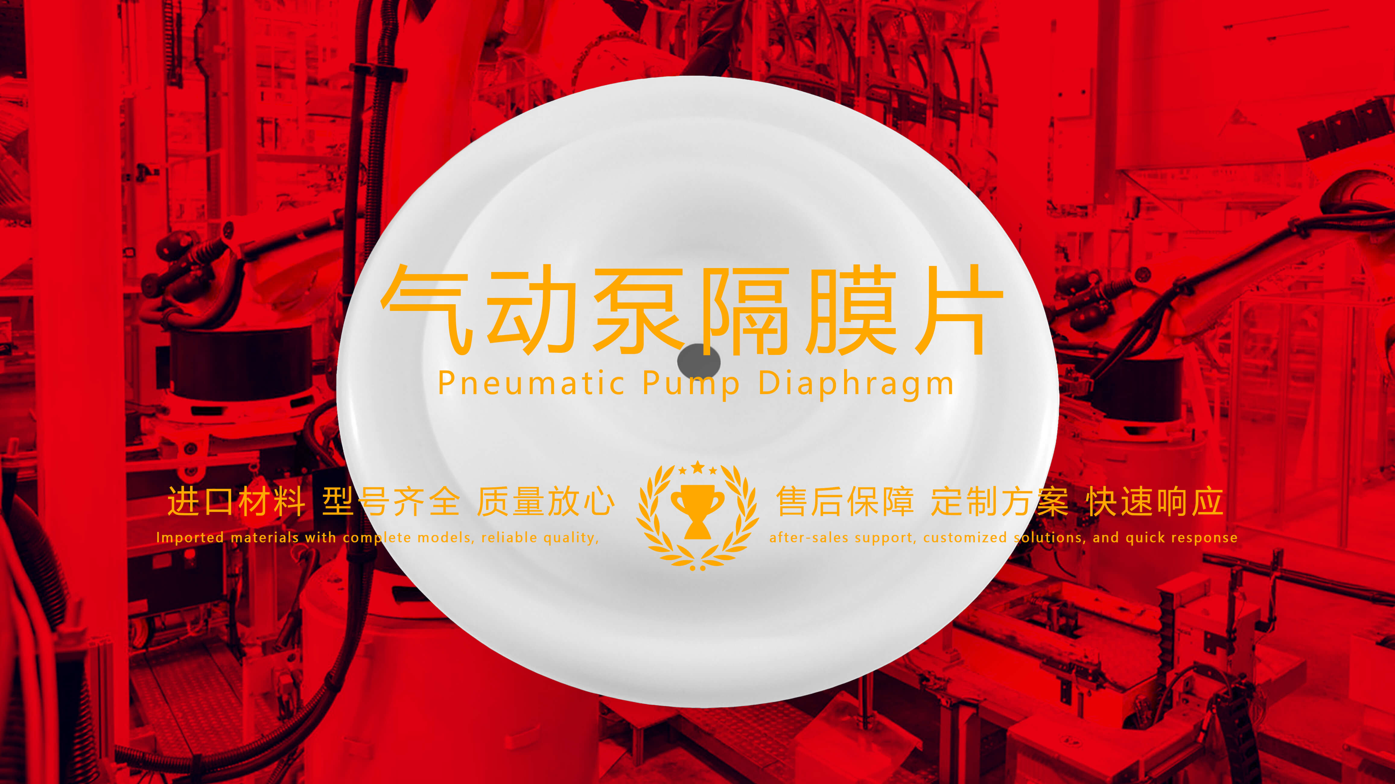 氣動泵隔膜片，隔膜，膜片