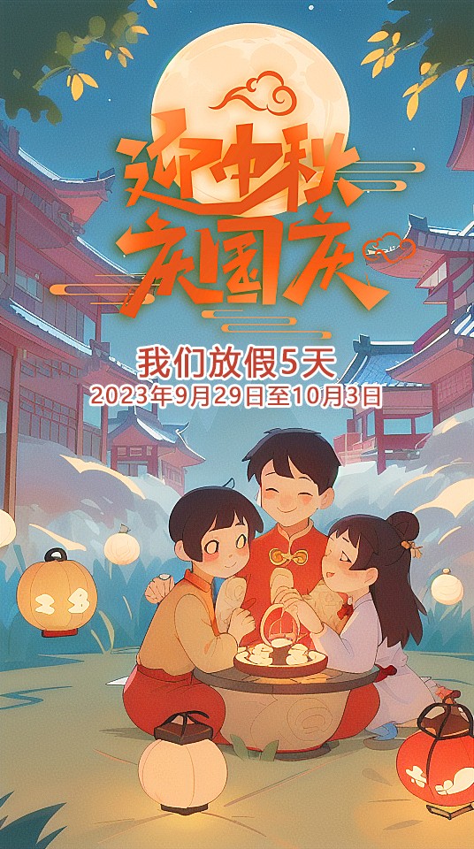 2023中秋節(jié)國(guó)慶節(jié)東晟 (1 2023中秋節(jié)國(guó)慶節(jié)東晟 (1